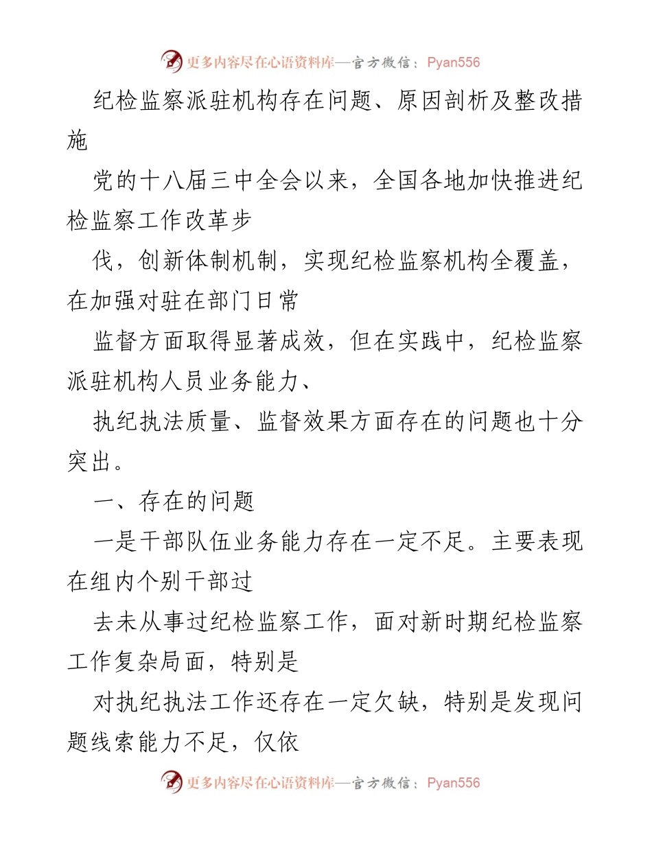 [调研报告] 纪检监察工作 - 纪检监察派驻机构问题及整改措施分析_1.docx_第1页
