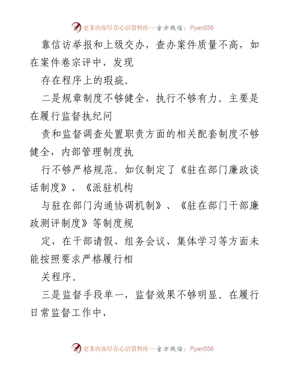 [调研报告] 纪检监察工作 - 纪检监察派驻机构问题及整改措施分析_1.docx_第2页