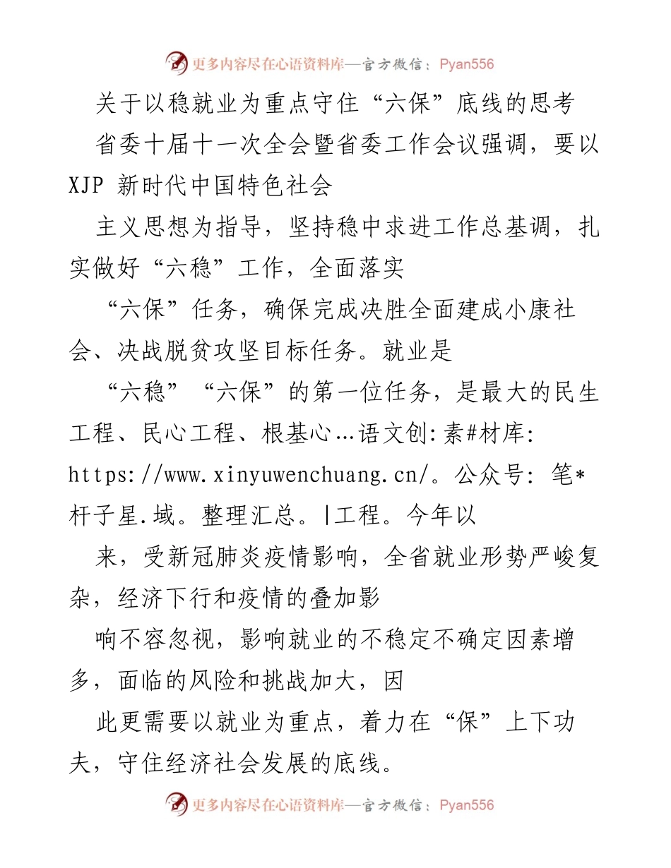 [调研报告] 省委工作会议 - 稳就业与“六保”底线的思考.docx_第1页