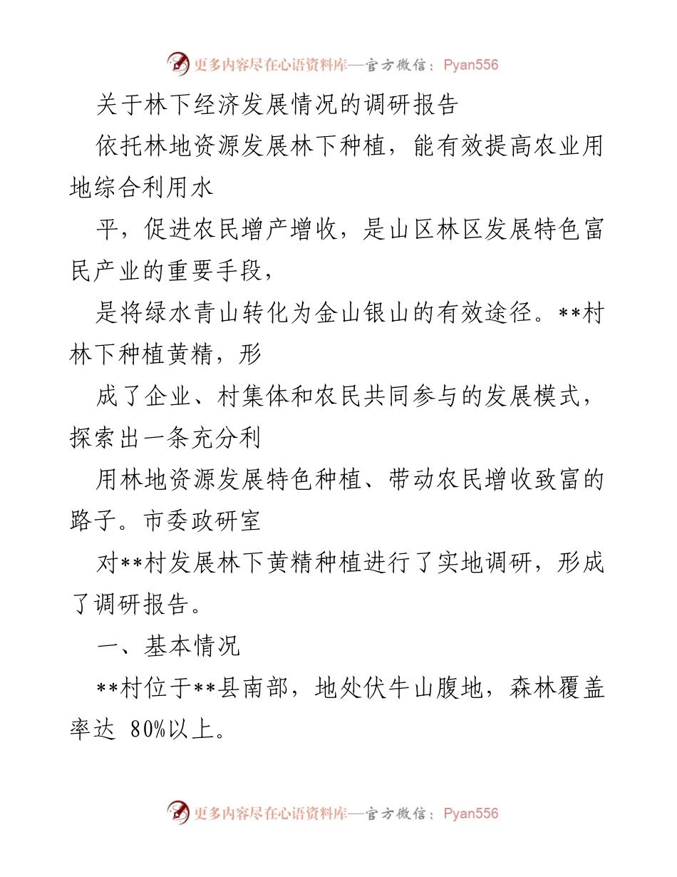 [调研报告] 林下经济 - __村林下黄精种植发展模式调研报告.docx_第1页
