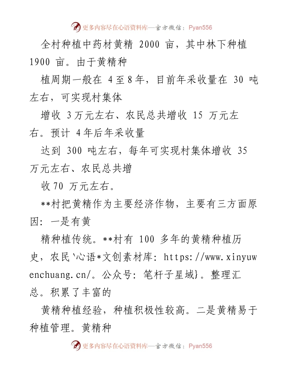 [调研报告] 林下经济 - __村林下黄精种植发展模式调研报告.docx_第2页