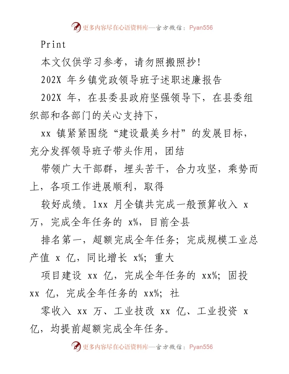[述职报告] 乡镇领导 - 202X年乡镇党政领导班子述职述廉报告.docx_第1页