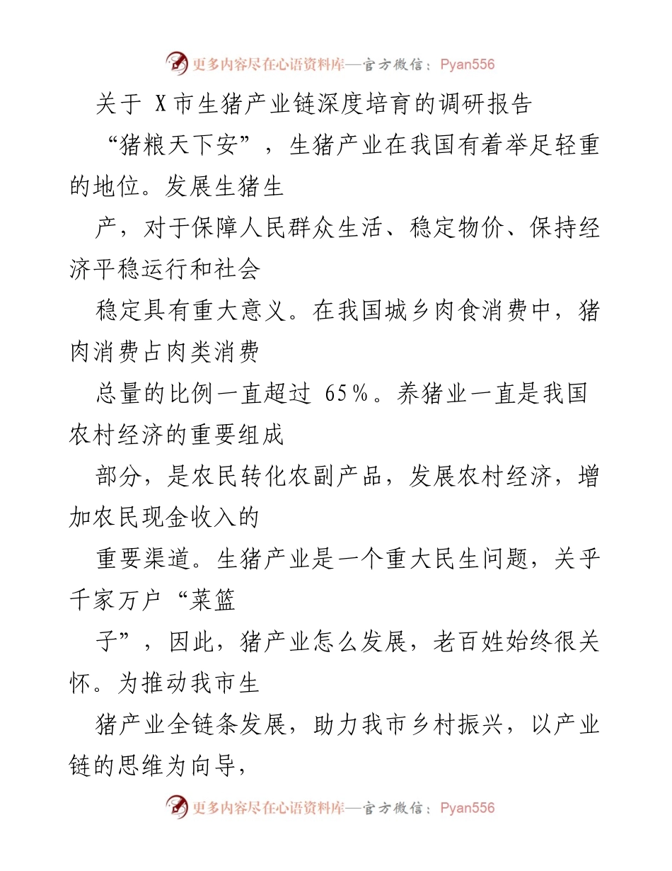 [调研报告] 生猪产业 - X市生猪产业链现状与发展建议.docx_第1页