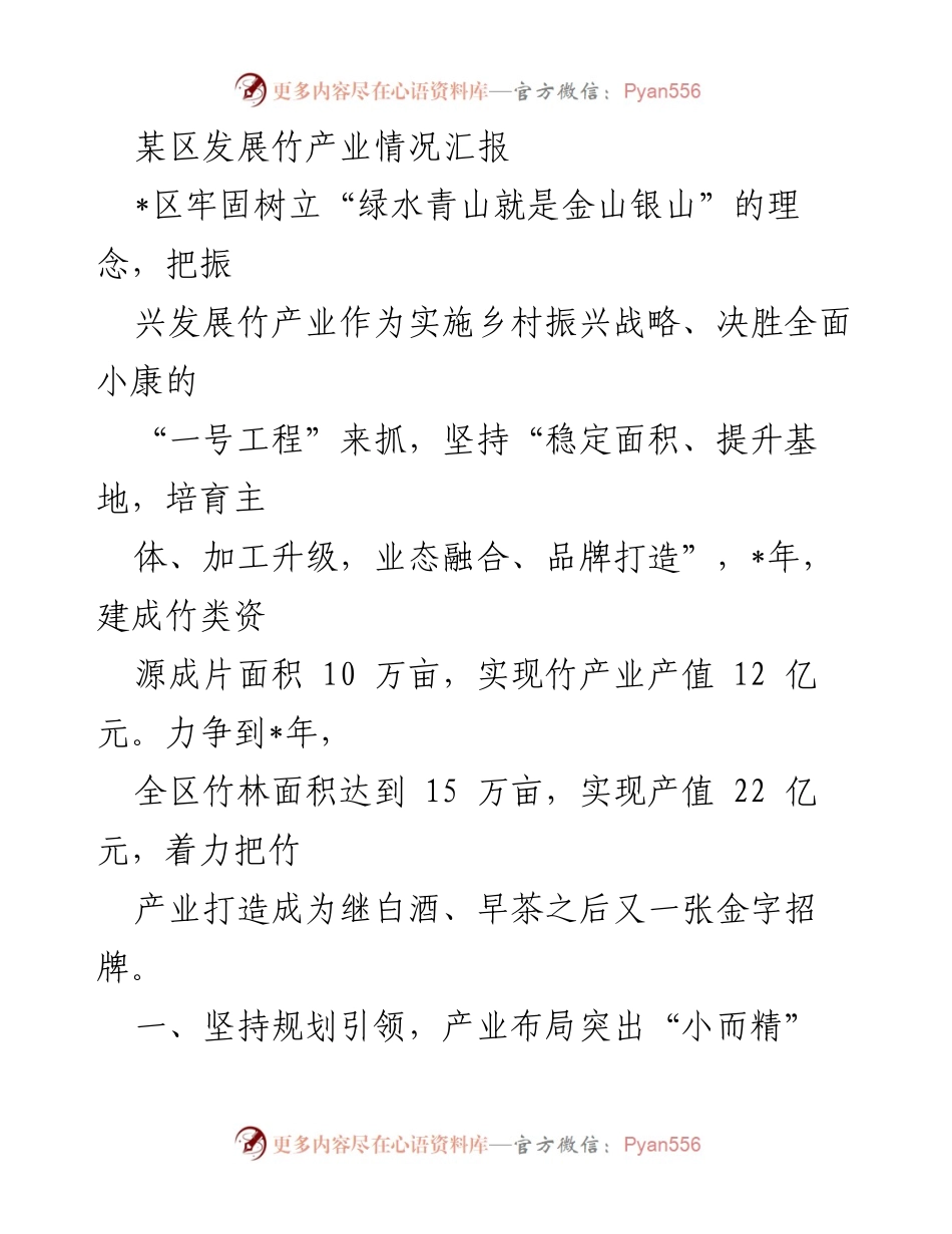 [调研报告] 竹产业发展 - 某区竹产业发展现状与未来规划汇报.docx_第1页