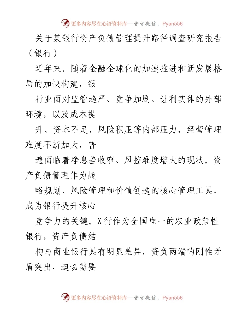 [调研报告] 银行业 - 某银行资产负债管理提升路径研究分析.docx_第1页