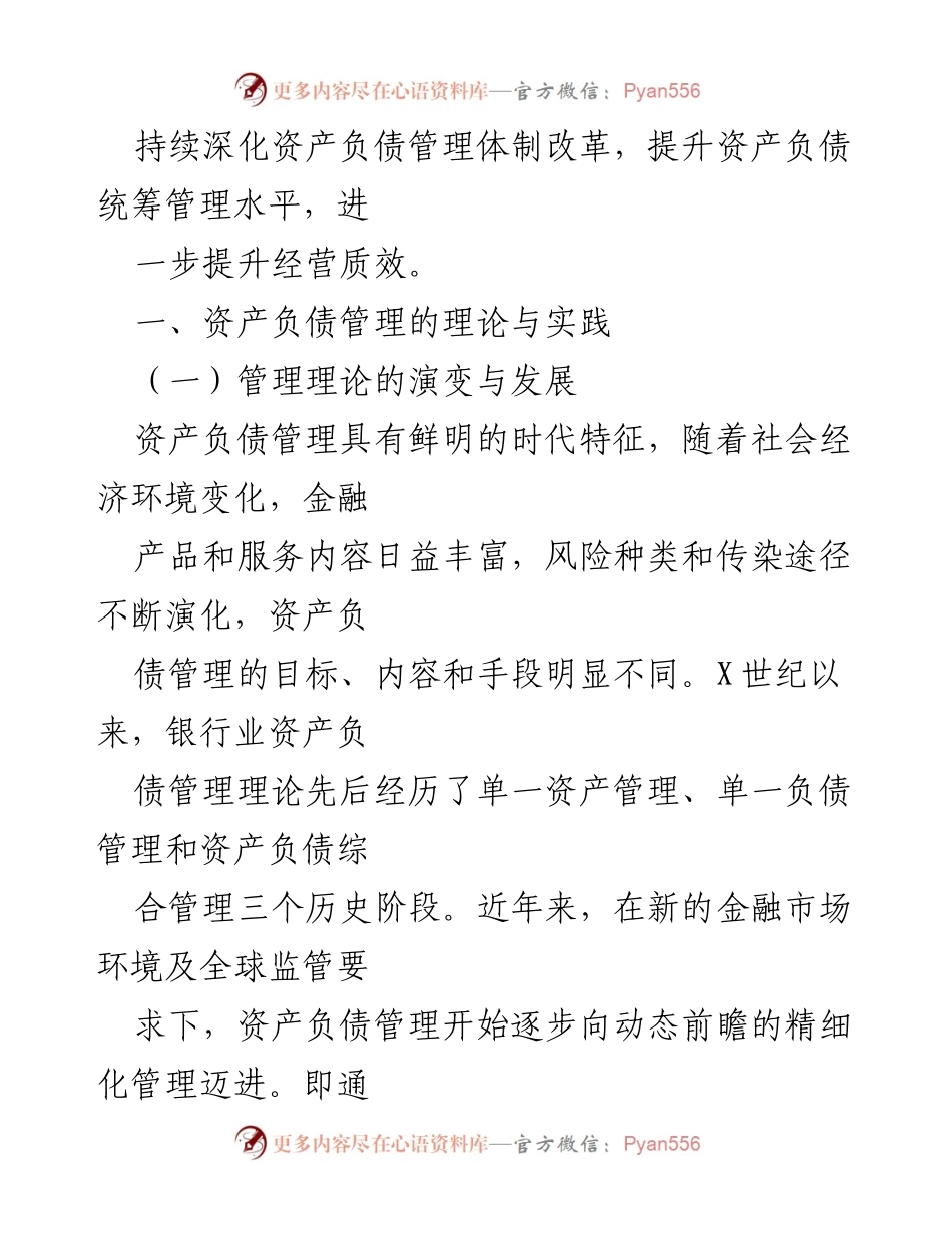 [调研报告] 银行业 - 某银行资产负债管理提升路径研究分析.docx_第2页