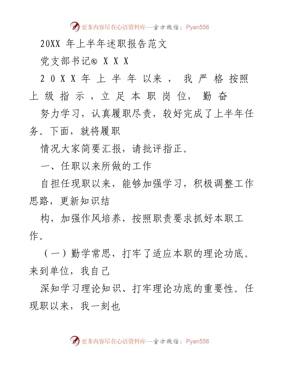 [述职报告] 党支部工作 - 20XX年上半年党支部书记述职报告.docx_第1页