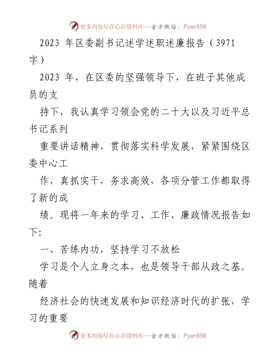 [述职报告] 区委工作 - 2023年区委副书记述学述职述廉报告.docx_第1页
