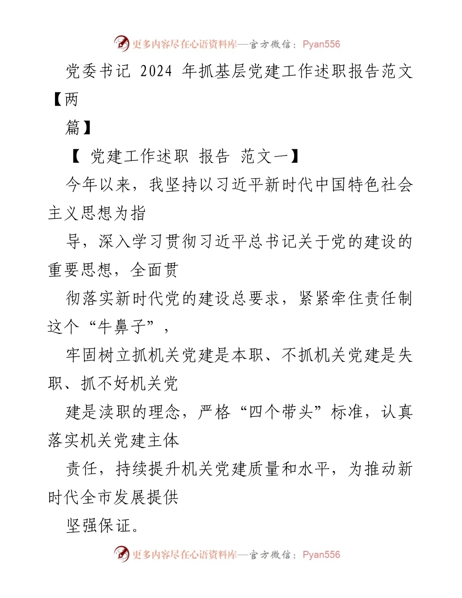 [述职报告] 党委书记 - 2024年基层党建工作述职报告总结.docx_第1页