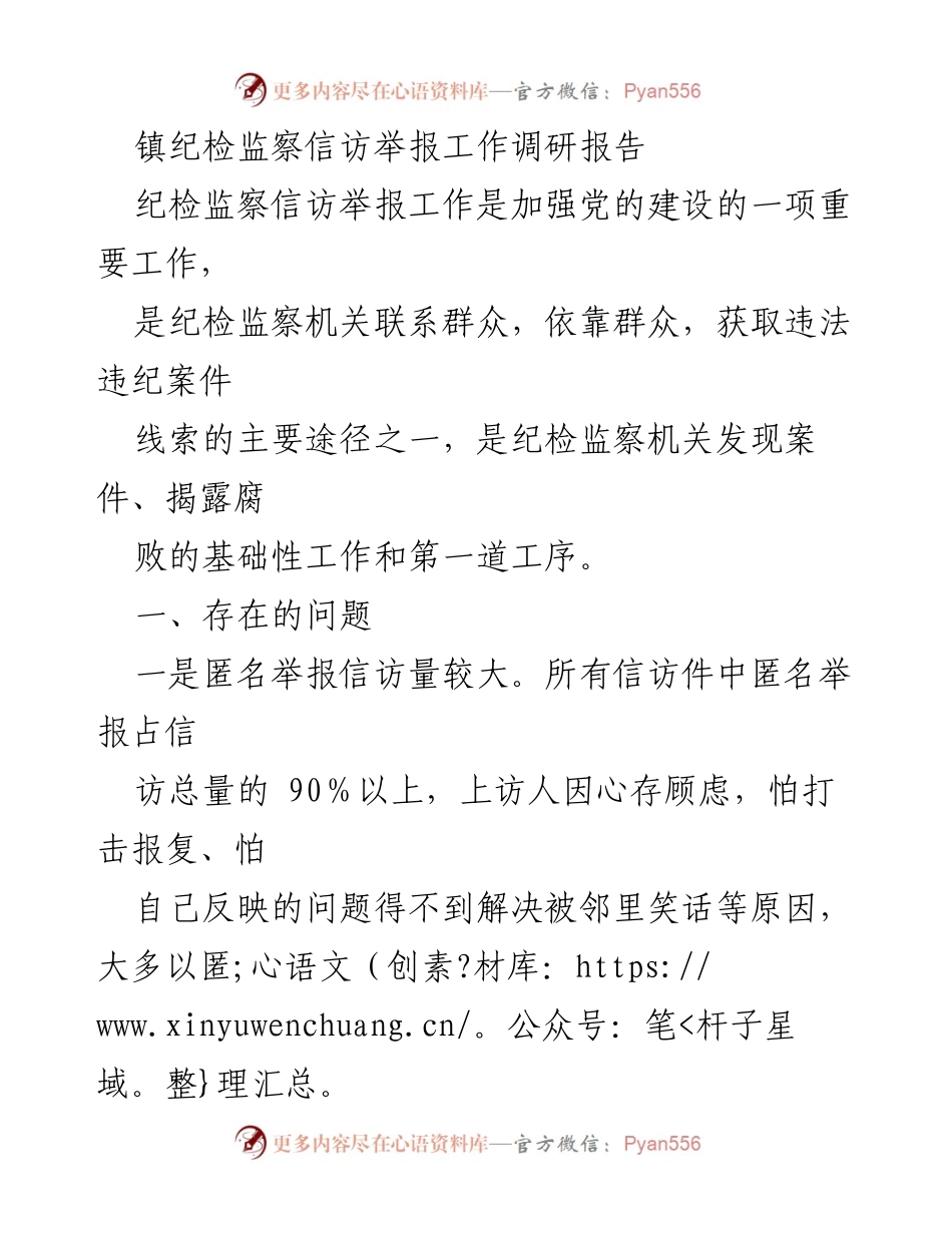 [调研报告] 镇纪检监察信访举报工作 - 纪检监察信访举报工作现状与问题分析.docx_第1页