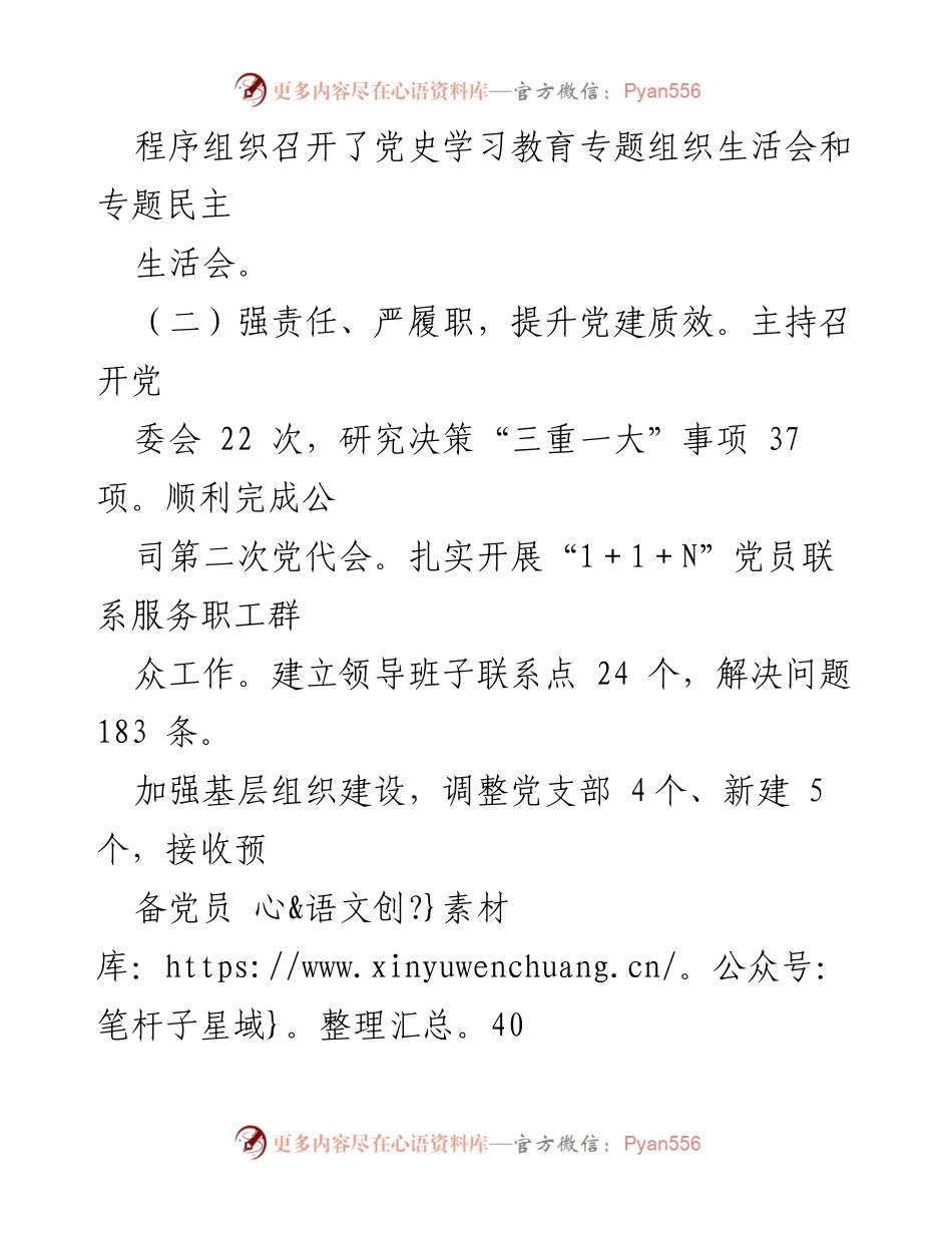 [述职报告] 党委工作 - 2022年度基层党建工作述职报告.docx_第2页