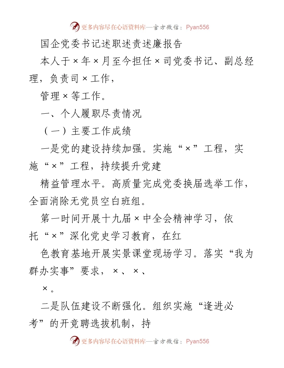 [述职报告] 国企党委 - 党委书记履职情况总结与反思.docx_第1页
