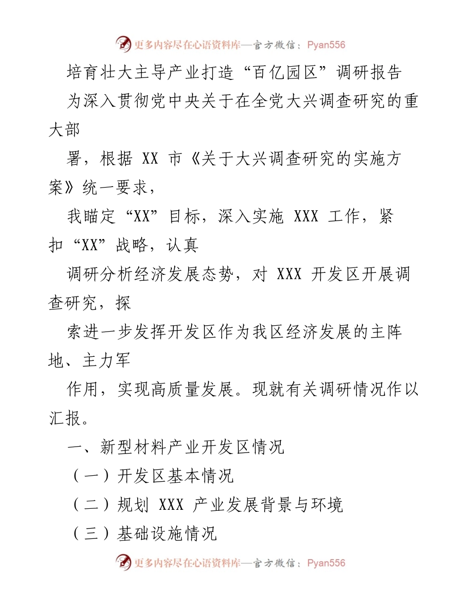 [调研报告] 经济发展 - 培育主导产业，推动百亿园区建设的调研分析.docx_第1页