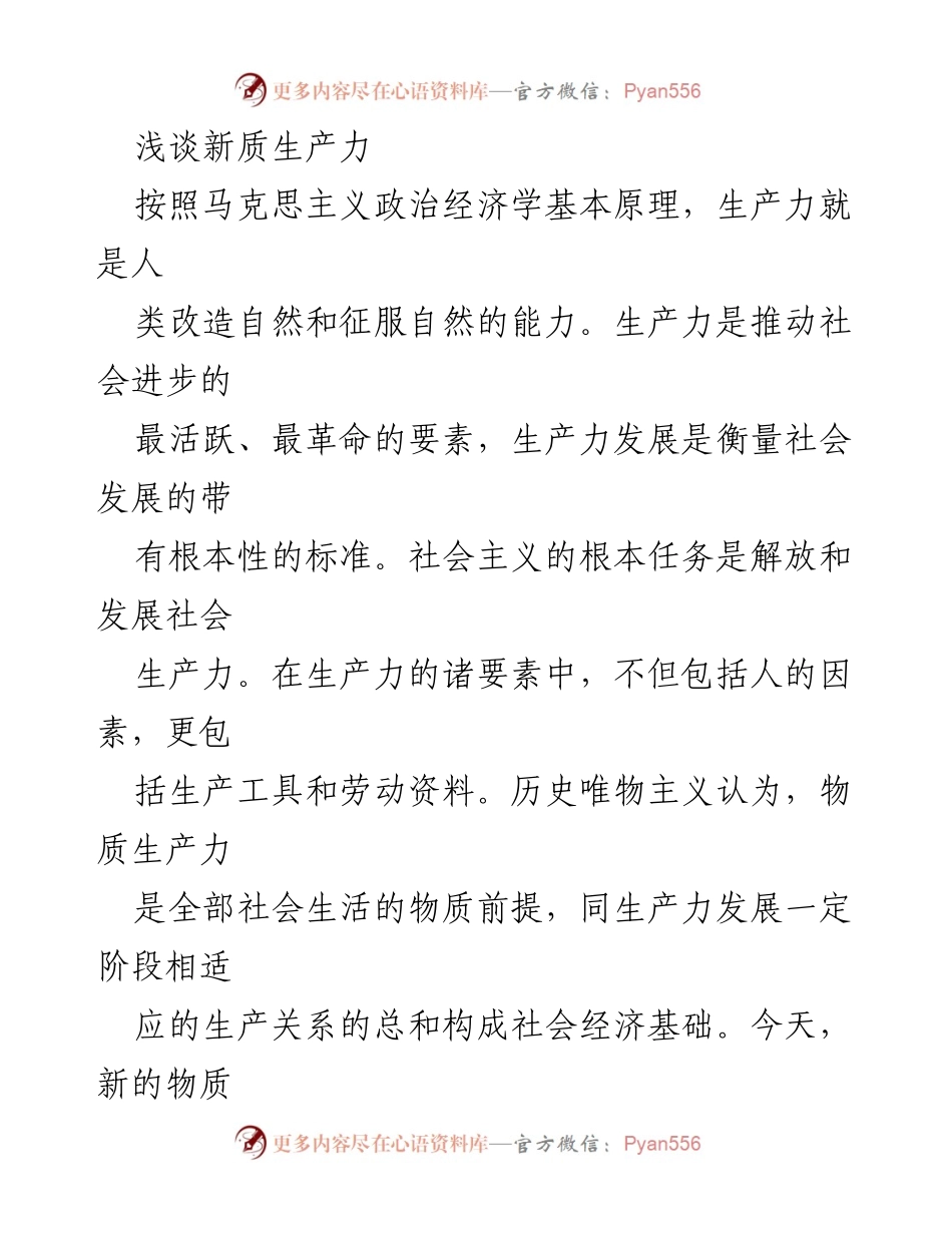 [调研报告] 经济发展 - 新质生产力的形成与发展路径探讨.docx_第1页