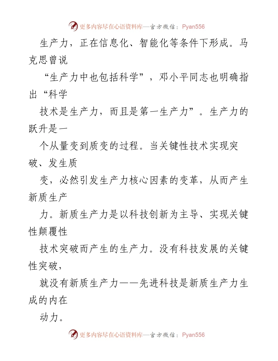 [调研报告] 经济发展 - 新质生产力的形成与发展路径探讨.docx_第2页