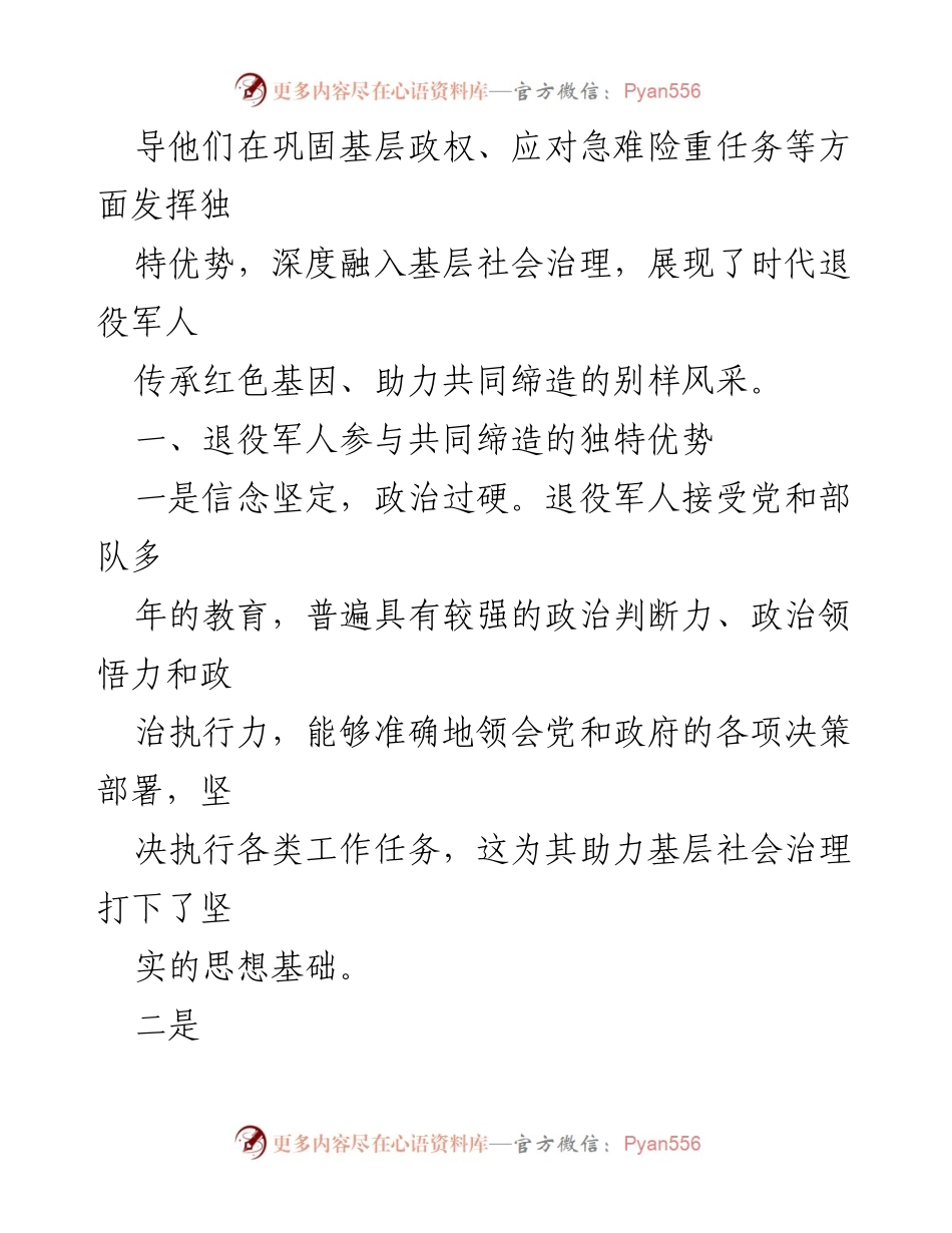 [调研报告] 退役军人参与社会治理 - 退役军人助力基层共同缔造的优势与实践探索.docx_第2页