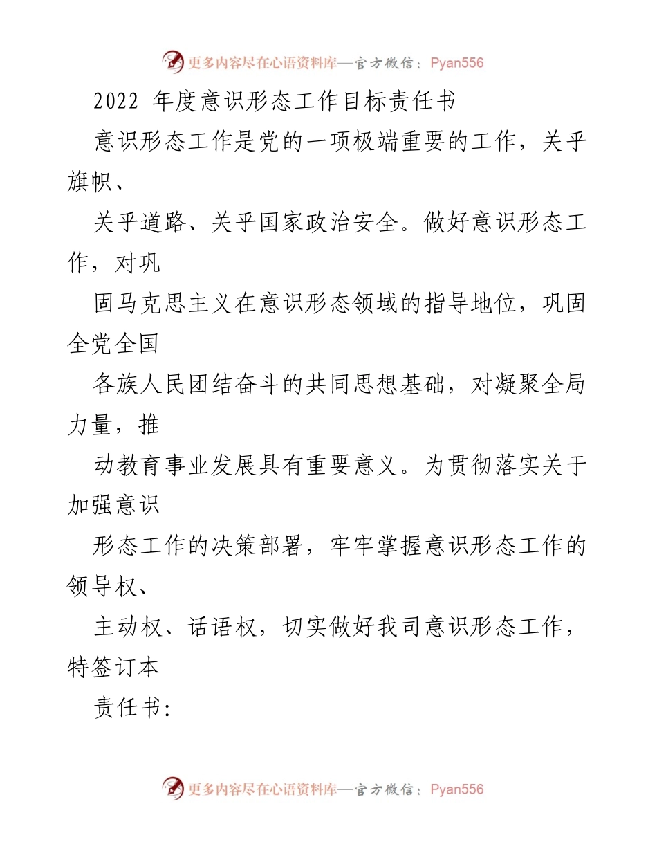 [责任书] 意识形态工作会议 - 2022年度意识形态工作目标责任书.docx_第1页