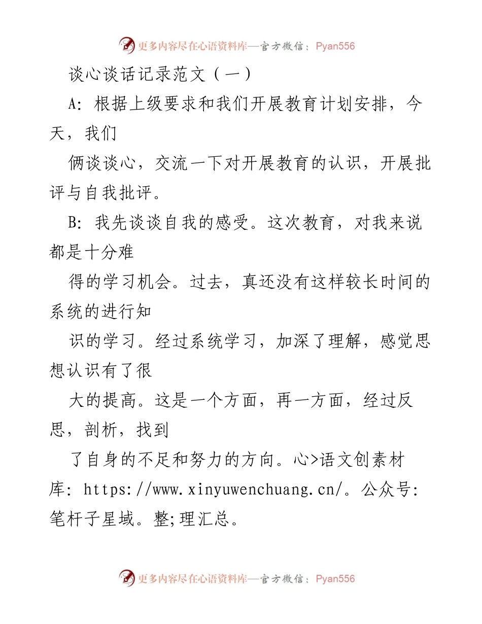 [谈心谈话记录] 教育主题 - 提高思想认识与工作素质的交流.docx_第1页
