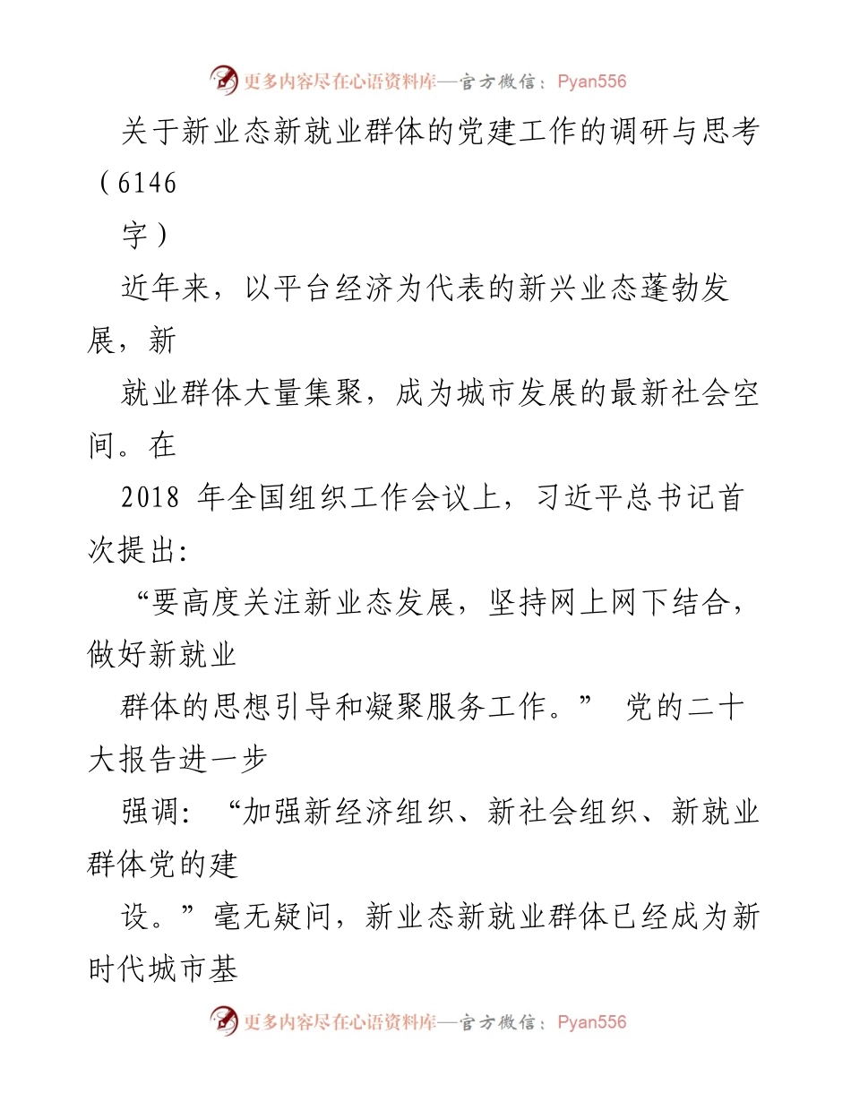 [调研报告] 新业态新就业群体党建工作 - 新业态新就业群体党建工作的挑战与对策研究.docx_第1页