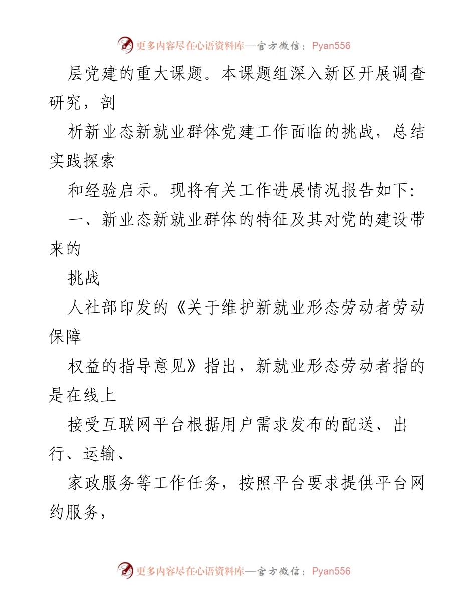 [调研报告] 新业态新就业群体党建工作 - 新业态新就业群体党建工作的挑战与对策研究.docx_第2页