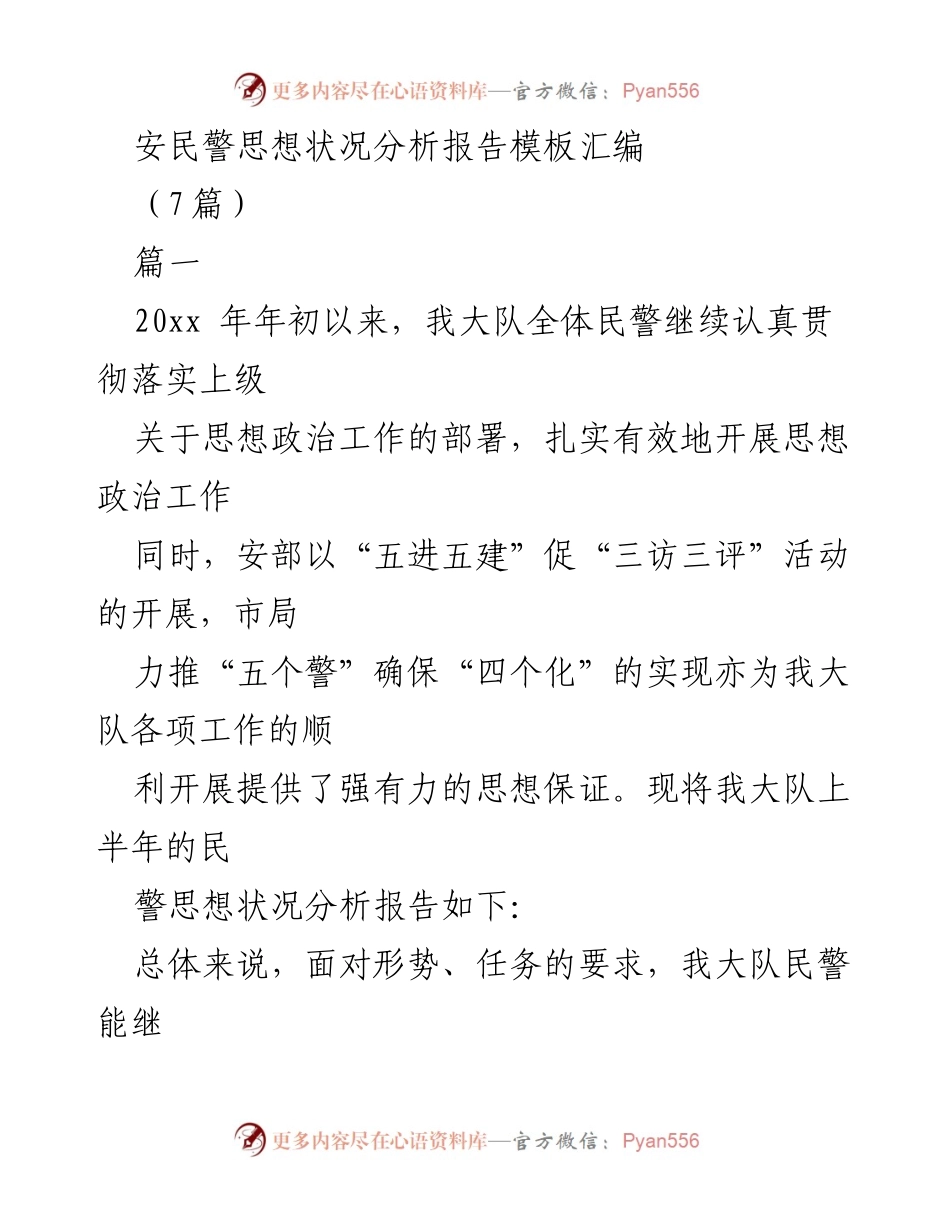 [调研报告] 民警思想状况分析 - 安民警思想状况分析及改进建议.docx_第1页