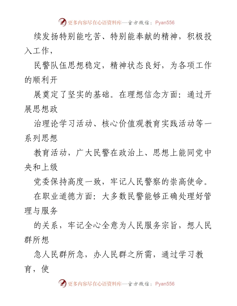 [调研报告] 民警思想状况分析 - 安民警思想状况分析及改进建议.docx_第2页