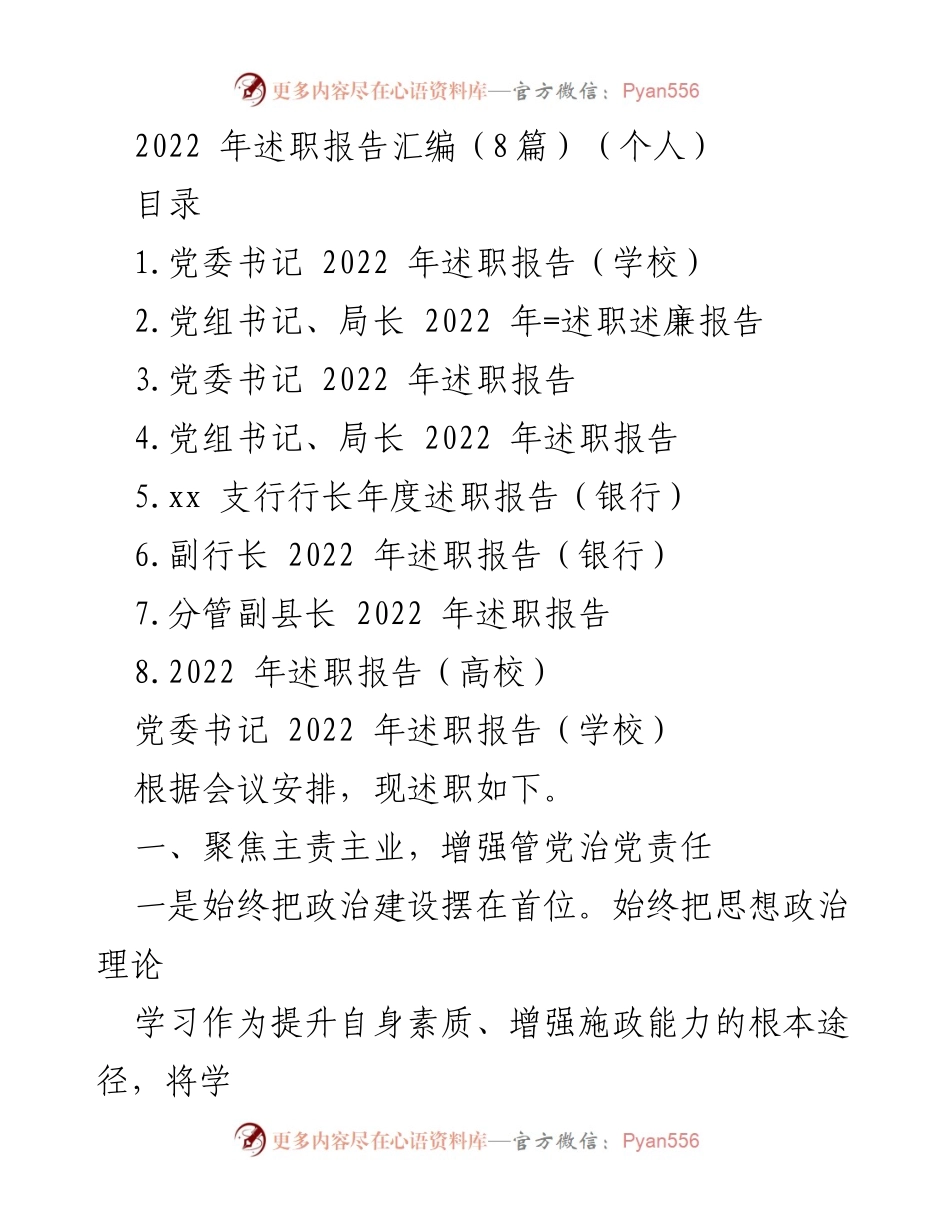 [述职报告] 2022年度工作总结 - 党委书记2022年度述职报告汇编.docx_第1页