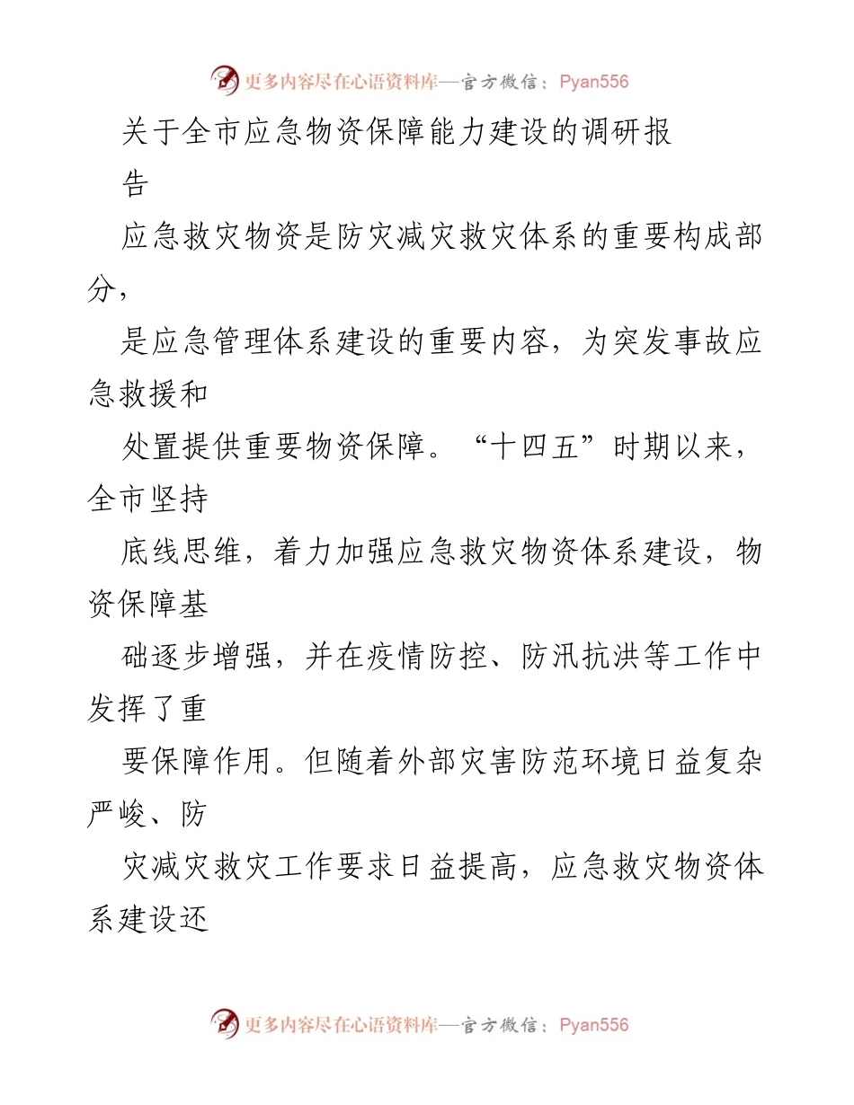 [调研报告] 应急物资保障能力建设 - 全市应急救灾物资体系建设现状与短板分析.docx_第1页