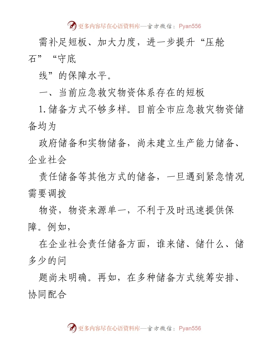 [调研报告] 应急物资保障能力建设 - 全市应急救灾物资体系建设现状与短板分析.docx_第2页