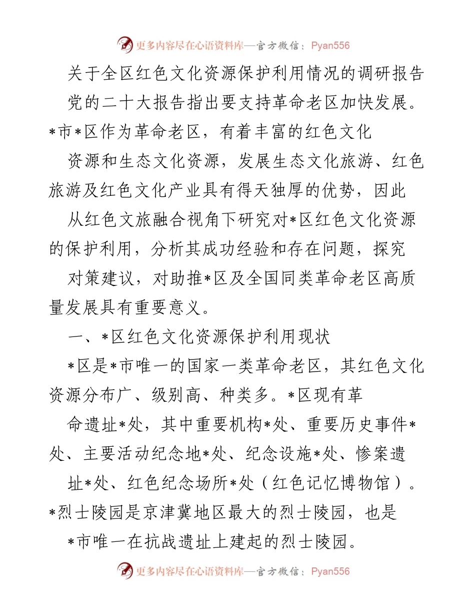 [调研报告] 红色文化资源保护 - 全区红色文化资源保护利用情况调研报告.docx_第1页