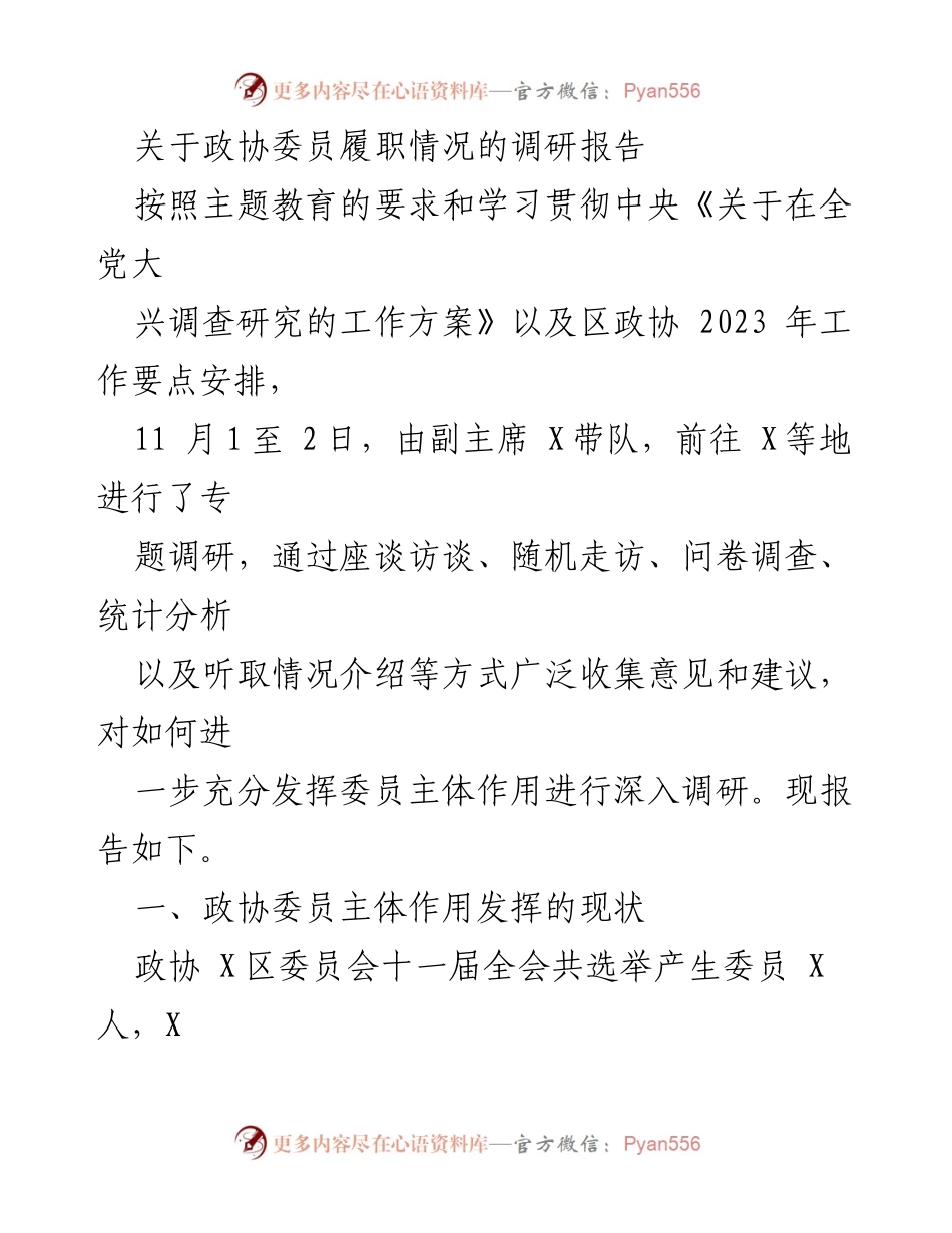 [调研报告] 政协委员履职 - 政协委员履职情况调研报告.docx_第1页