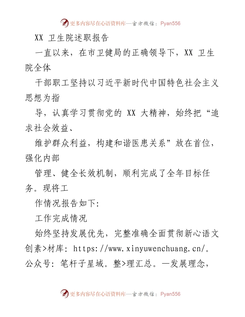[述职报告] 卫生院工作总结 - XX卫生院年度述职报告总结.docx_第1页
