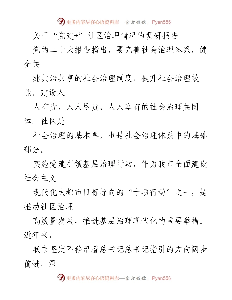 [调研报告] 社区治理 - 党建引领社区治理现状与优化建议.docx_第1页