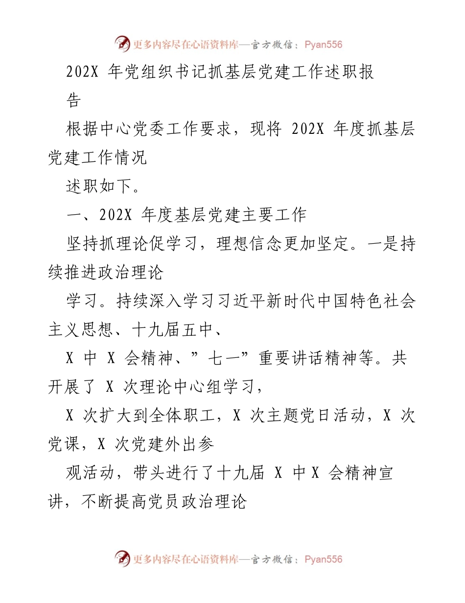 [述职报告] 党组织书记 - 202X年度基层党建工作述职报告.docx_第1页