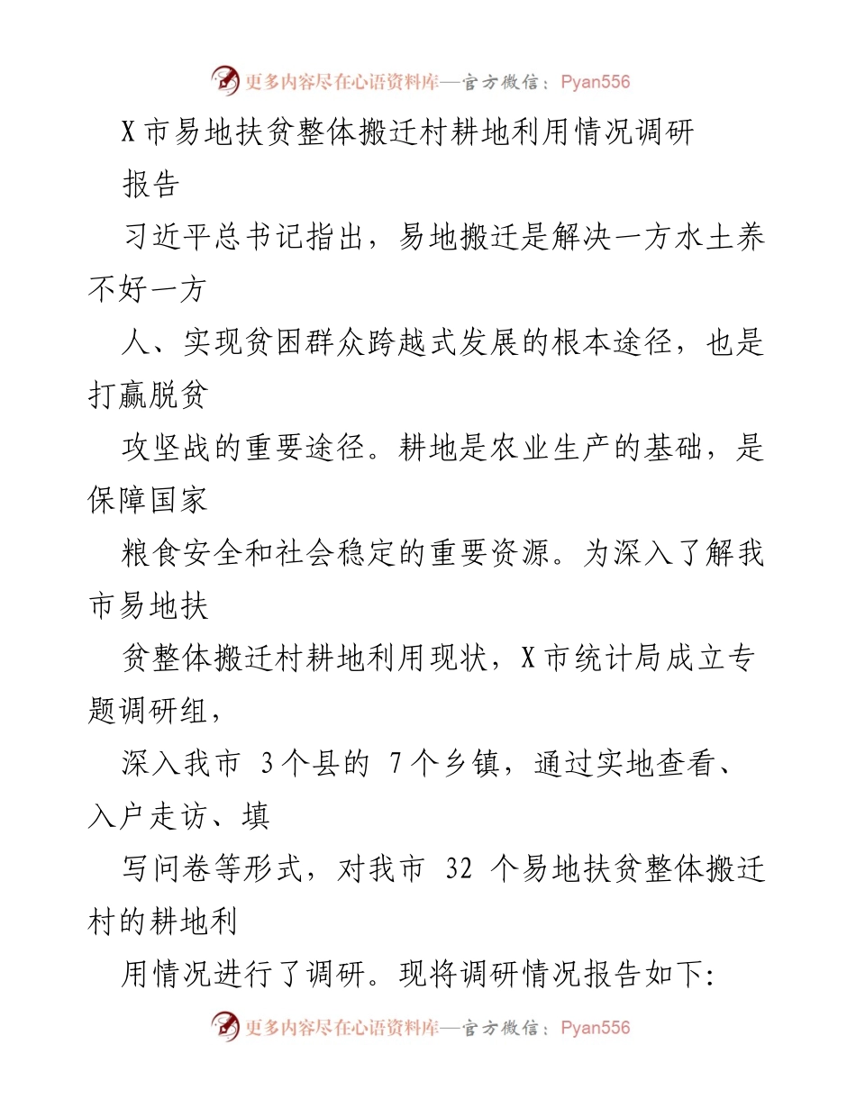 [调研报告] 易地扶贫搬迁 - X市易地扶贫整体搬迁村耕地利用现状调研报告.docx_第1页