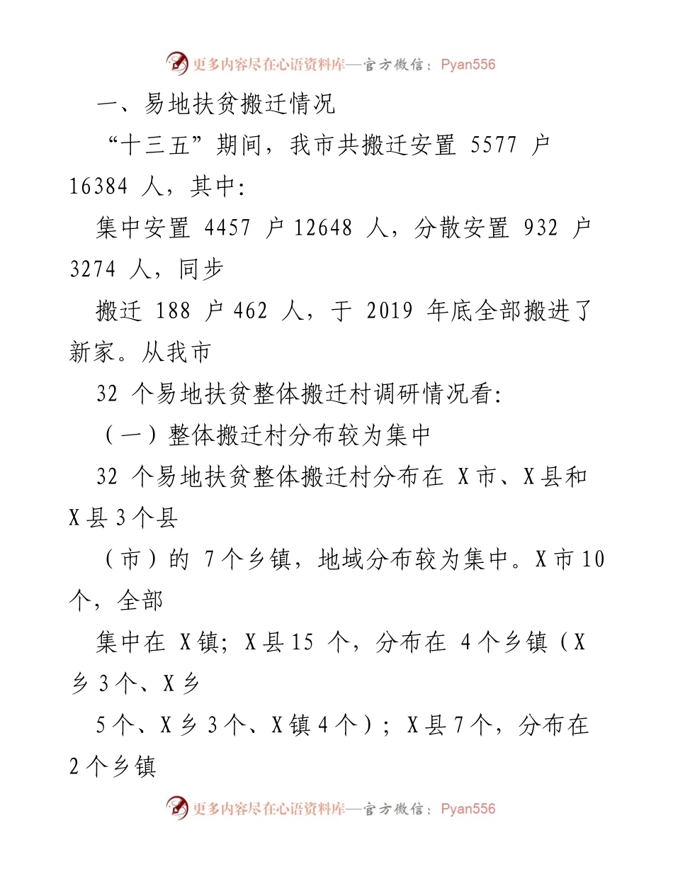 [调研报告] 易地扶贫搬迁 - X市易地扶贫整体搬迁村耕地利用现状调研报告.docx_第2页