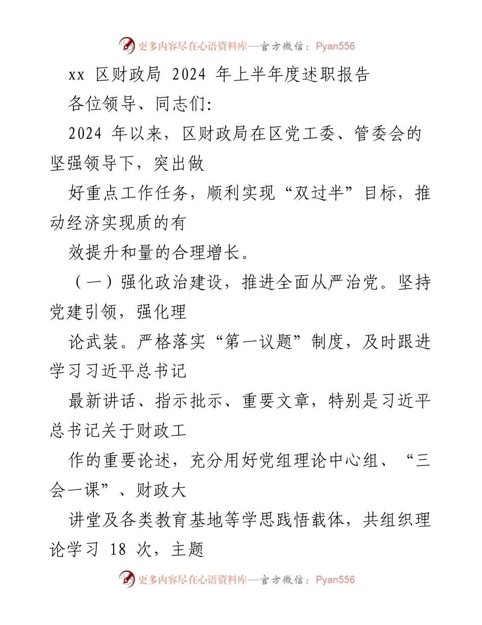 [述职报告] 上半年工作总结 - 2024年上半年区财政局工作述职报告.docx_第1页