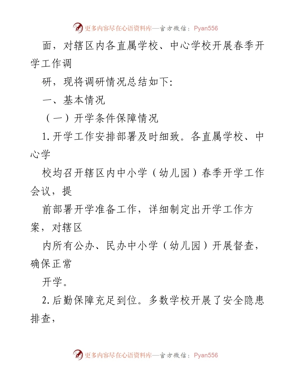 [调研报告] 教育局春季开学 - 2023年春季开学工作调研总结报告.docx_第2页