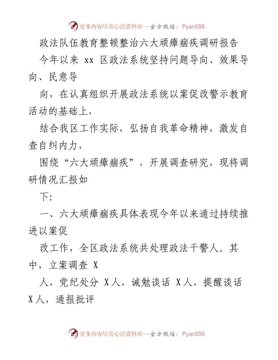 [调研报告] 政法队伍教育整顿 - 六大顽瘴痼疾调研分析与整改建议.docx_第1页