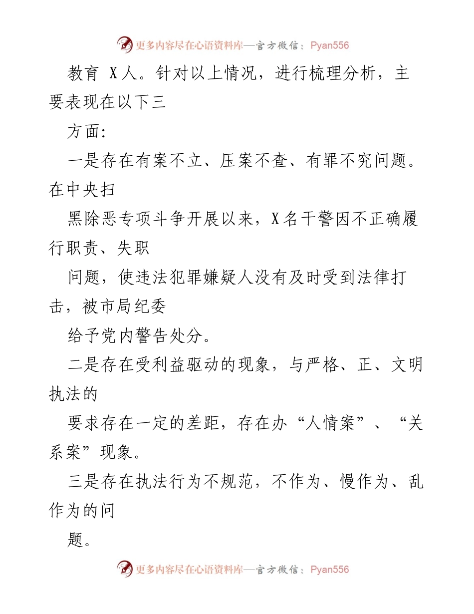 [调研报告] 政法队伍教育整顿 - 六大顽瘴痼疾调研分析与整改建议.docx_第2页