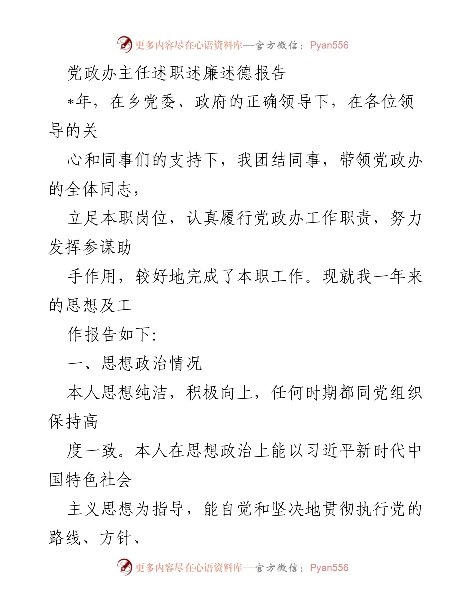 [述职报告] 党政办年度总结 - 党政办主任年度述职述廉述德报告.docx_第1页