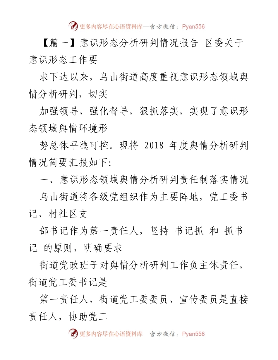 [调研报告] 意识形态工作 - 乌山街道意识形态领域舆情分析研判情况报告.docx_第1页