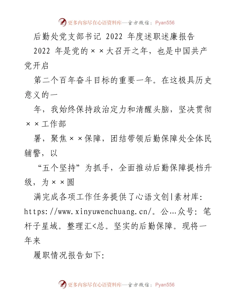 [述职报告] 后勤处 - 2022年度后勤处党支部书记述职述廉报告.docx_第1页