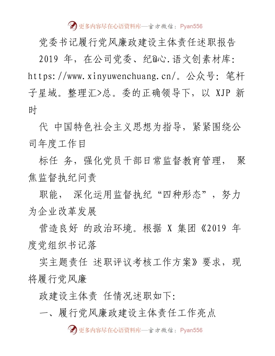 [述职报告] 党委会议 - 党委书记党风廉政建设责任履行情况总结.docx_第1页