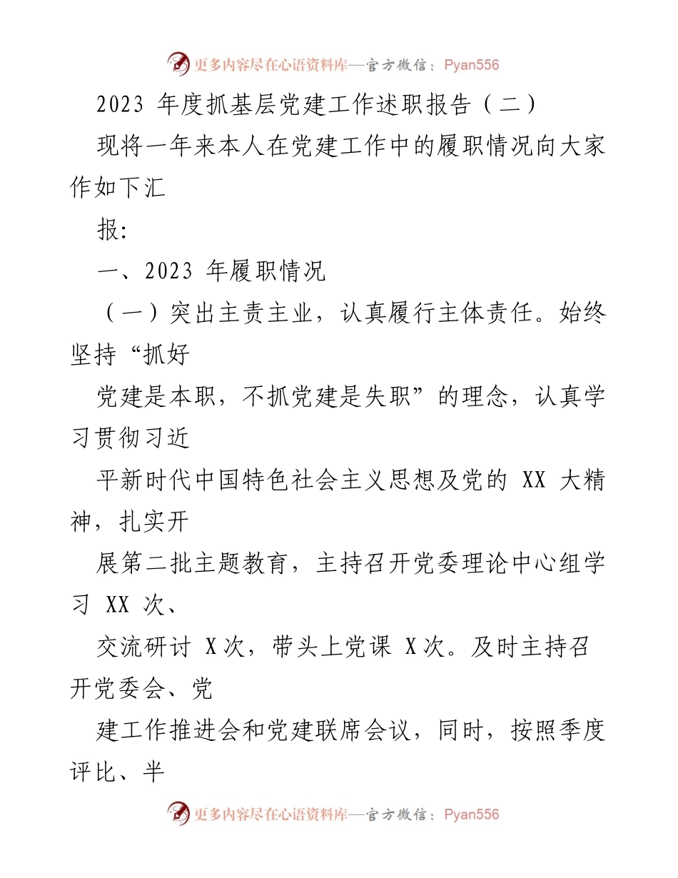 [述职报告] 党建工作 - 2023年度基层党建工作履职总结.docx_第1页