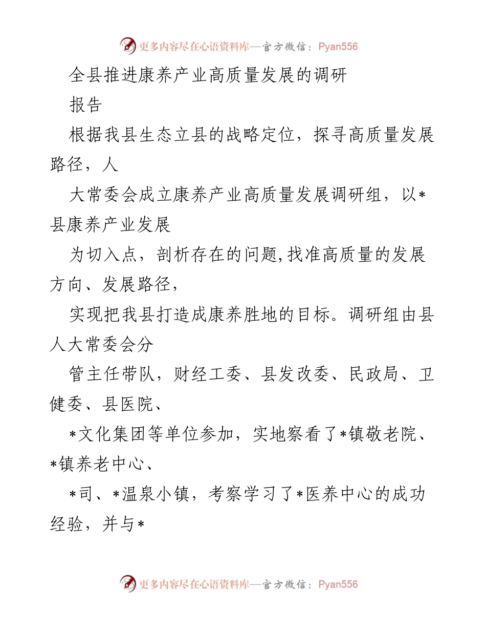 [调研报告] 康养产业发展 - 全县康养产业高质量发展调研报告_1.docx_第1页