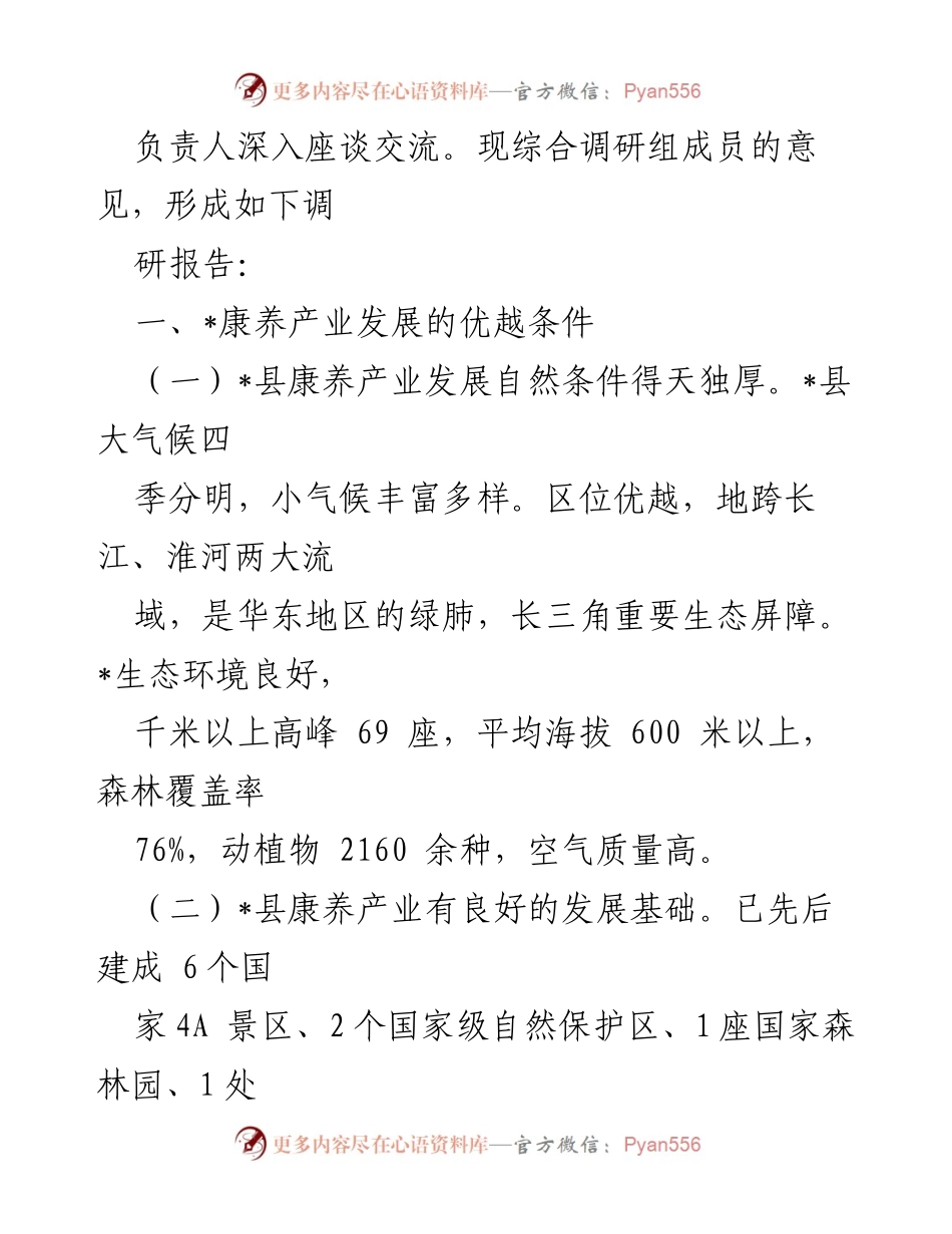 [调研报告] 康养产业发展 - 全县康养产业高质量发展调研报告_1.docx_第2页