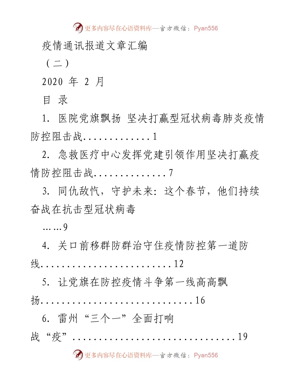 [调研报告] 疫情防控 - 医院党建引领下的疫情防控工作总结.docx_第1页