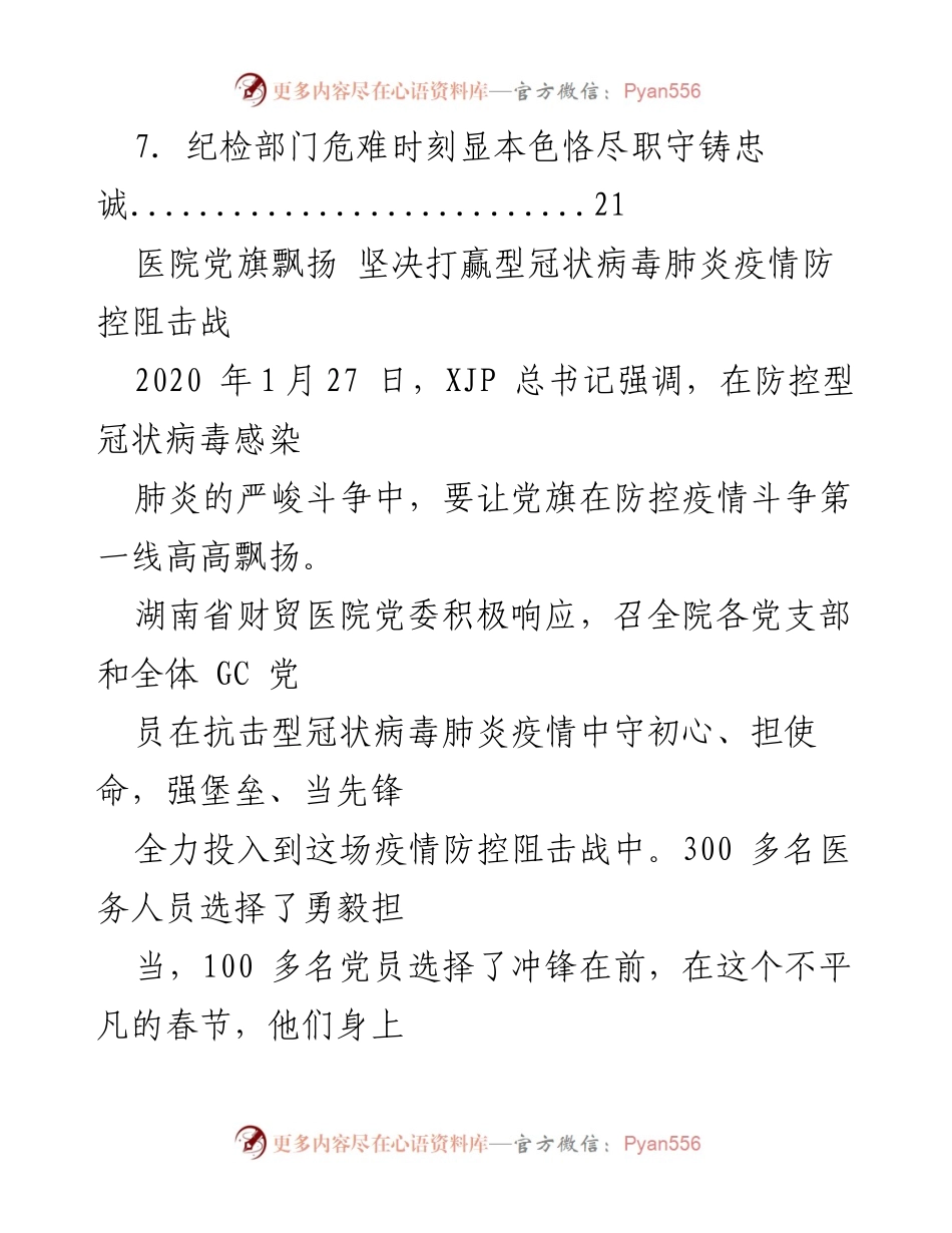 [调研报告] 疫情防控 - 医院党建引领下的疫情防控工作总结.docx_第2页