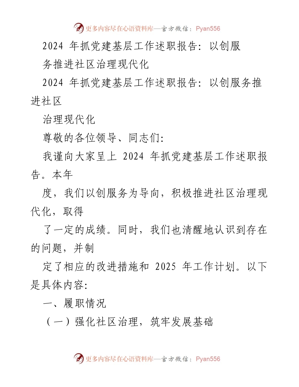 [述职报告] 党建工作 - 2024年基层党建工作述职报告：推进社区治理现代化与服务创新.docx_第1页